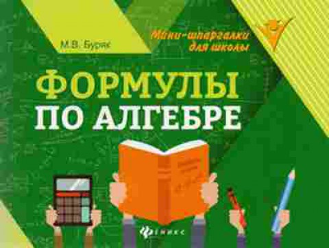 Книга Формулы по алгебре Буряк М.В., б-4154, Баград.рф